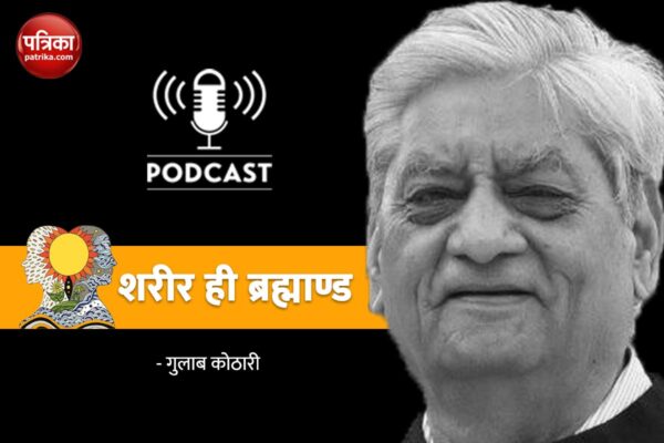 Podcast: शरीर ही ब्रह्माण्ड : स्त्रैण भाव में है माधुर्य